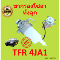 ราคา ทั้งลูก ขากรองโซล่า ISUZU TFR 4JA1 หน้าแปลน กรองดักน้ำทั้งลูก ชุดกรองดักน้ำ อีซูซุ ทีเอฟอาร์ (15222960047)