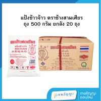 ราคา ยกลัง แป้งข้าวเจ้า ตราช้างสามเศียร (26077914818)