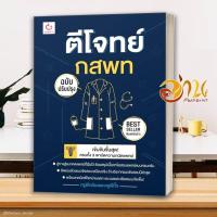 ราคา หนังสือ ตีโจทย์ กสพท ฉบับปรับปรุงล่าสุด หนังสือสอบแพทย์ เรียนหมอ สอบหมอ หนังสือใหม่ มือหนึ่ง พร้อมส่ง (21336106677)