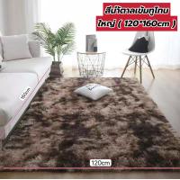 ราคา พรมปูพื้น พรม พรมขนมิ้ง พรมปูห้องนอน ปูห้องรับแขก พรมตกแต่งบ้าน ขนนุ่มฟู ขนาดใหญ่ 120 160 เล็ก 80 120cm พร้อมส่ง (24690277805)