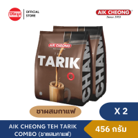 ราคา แพ็คคู่ AIK CHEONG TEH TARIK COMBO COFFEE TEA 456G เอ็กชอง เท ทาริก คอมโบ้ ชา กาแฟ 38 กรัม x 12 ซอง (4917162110)
