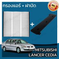 ราคา กรองแอร์ ฝาครอบ มิตซูบิชิ แลนเซอร์ ซีเดีย Mitsubishi Lancer Cedia A C Car Filter Cover โแลนเซอ แลนเซ้อ แลนเซ้อร์ ซีเดี่ย (15100478097)