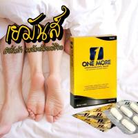 ราคา One more เยมันส์ โค้กแข็งปวย มันยันเช้า ส่งไว อาหารเสริมผู้ชาย (24814004684)