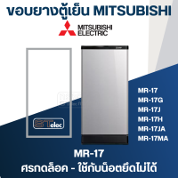 ราคา M2 ขอบยางตู้เย็น มิตซู รุ่น MR 17 แบบศรกดล็อค เช่น MR 17G MR 17H MR 17KA (17432492110)