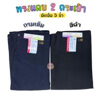 ราคา กระโปรงนักเรียน กระโปรงทรงแคบ ตราสมอ ทรงดี มี 2 กระเป๋า กระโปรงตราสมอ สีกรมท่าเข้ม สีดำ ผ้าโทเร (13734238061)