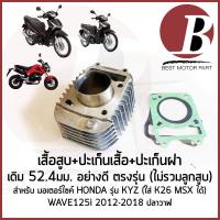 ราคา เสื้อสูบ เดิม พร้อมปะเก็น เสื้อ ฝา ไม่รวมลูก สำหรับมอเตอร์ไซค HONDA รุ่น WAVE125i 2012 18 ปลาวาฬ MSX KYZ เวฟ125ไอ (126761219025)