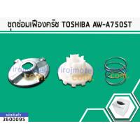ราคา ชุดซ่อมเฟืองครัช TOSHIBA AW A750ST AW A820MT AW E900LT No 3600095 (1724478392)