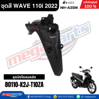 ราคา ชุดสีทั้งคัน เวฟ WAVE 110i LED HONDA ปี 2022 สีดำ เทา รหัสสี NH A35M ล้อแม็ก ดิสก์เบรกหน้า สตาร์ทมือ แท้เบิกศูนย์ฮอนด้า Megaparts Store (24352646935)