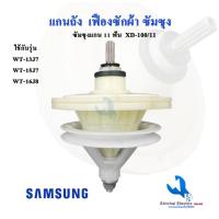 ราคา แกนซักเครื่องซักผ้า ซัมซุง SAMSUNG รุ่น2ถัง XD 100 11 ฟันเฟือง 11 ฟัน WT 13J7 WT15J7 WT16J8 (15102316585)