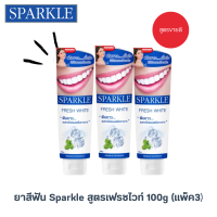 ราคา ยาสีฟันสปาร์คเคิลเฟรชไวท์ 100 กรัม Sparkle Fresh white แพ็คสุดคุ้ม 3หลอด ฟันขาว ไม่ทำลายเคลือบฟัน ลมหายใจหอมสดชื่น รับฟรี แปรงสีฟัน (22841840231)