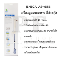 ราคา JENECA AS 615B เครื่องดูดเศษอาหาร ขี้ปลากุ้ง (8875374422)