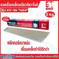 ราคา KOVET ลวดเชื่อม ลวดเชื่อมเหล็ก ขนาด 2 6มม และ 3 2มม 4 0มม รุ่น KV 26 ไทเกอร์ กล่องแดง ลวดเชื่อมเหล็กเหนียวกัลวาไนซ์ โคเวท (24770362361)