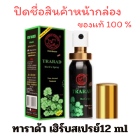 ราคา ของแท้ 100 ปิดชื่อสินค้าหน้ากล่อง Tarada Herb Spray ทาราดา เฮิร์บสเปรย์ สมุนไพร ทาราด้า สเปรย์ คล้าย พญาแรด พลังแรด แรดสเปร์ สเปร์แรด ตราแรด (25070220469)