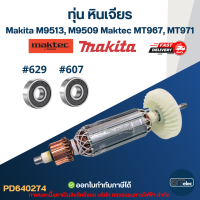 ราคา ทุ่น หินเจียร Makita M9513 M9509 Maktec MT967 MT971 (17760082197)