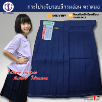 ราคา กระโปรงนักเรียน ตราสมอ แท้100 จีบรอบ สีกรมอ่อน ผ้าโทเร เนื้อดี รีดง่าย ประถม ยาว 16 18 20 เอว 20 30 พร้อมส่ง มีบิลเบิกโรงเรียน (4142928584)