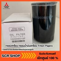 ราคา กรองน้ำมันเครื่อง Mitsubishi มิตซู Triton Pajero Strada แท้ เบิกศูนย์ รหัส 1230A186 15200W010P (13010041810)