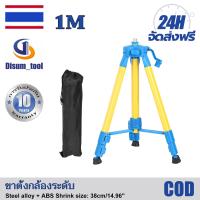 ราคา รับประกัน 10 ปี จัดส่งฟรี 1M ขาตั้งเครื่องวัดระดับเลเซอร์ ขาตั้งเลเซอร์ ปรับระดับได้ ขาตั้ง 3 ขา Tripod Laser Level Stand แถมฟรี ถุงผ้าเก็บขาตั้งอย่างดี 1ชิ (18426780980)