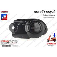 ราคา B8BE54310000 ฝาครอบแคร้งตัวนอก ฝาครอบห้องสายพานตัวนอก ชิ้นดำ เเท้ศูนย์ YAMAHA GRAND FILANO HYBRID (9633455996)