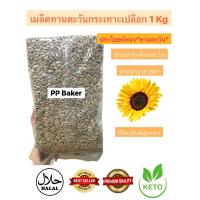 ราคา เมล็ดทานตะวันดิบ 1 kg Sunflower seed (1194038522)