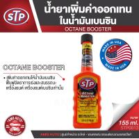 ราคา STP Octane Booster น้ำยาเพิ่มค่าออกเทนในน้ำมันเบนซิน 155 มิลลิลิตร สำหรับ เครื่องยนต์เบนซินเท่านั้น ออกตัวได้แรง อัตราการเร่งต้องดี ไม่มีสะดุด STP0013 (13266624882)