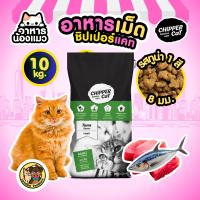 ราคา กระสอบ 20 10 KG อาหารเม็ดแมว Chipper Cat รสปลาทู รสทูน่า ดีต่อขน ควบคุมความเค็ม ดีต่อกระดูก (26433193556)