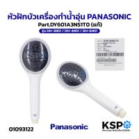 ราคา หัวฝักบัวเครื่องทำน้ำอุ่น PANASONIC พานาโซนิค Part DY601A3NS1T0 รุ่น DH 3NS1 DH 4NS1 DH 6NS1 แท้ อะไหล่เครื่องทำน้ำอุ่น (25151412016)
