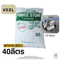 ราคา ยกกระสอบ หินภูเขาไฟ แท้ หินปลูกต้นไม้ วัสดุปลูก หินกรองตู้ปลา บ่อปลา หินทำถุงหอม เบอร์00 XXL 40ลิตร (26160069462)