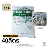 ราคา ยกกระสอบ หินภูเขาไฟ แท้ หินปลูกต้นไม้ วัสดุปลูก หินกรองตู้ปลา บ่อปลา หินทำถุงหอม เบอร์00 XXL 40ลิตร (26160069461)