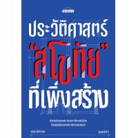 ราคา ประวัติศาสตร์ สุโขทัย ที่เพิ่งสร้าง สำนักพิมพ์มติชน Matichonbook (24801973170)