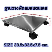 ราคา ฐานวางพัดลม สแตนเลส ที่วางพัดลม ฐานวางพัดลมมีล้อเลื่อน ล้อเข็นพัดลม Perfect Stainless (24812323313)