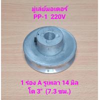 ราคา มู่เล่ย์มอเตอร์ PP 1 1 4HP 220V 1 ร่อง A รูเพลา 14 มิล โต 3 7 3 ซม อะไหล่ปั๊มลม PUMA (19349240253)