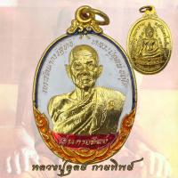 ราคา เหรียญกายทิพย์ หลวงปู่ดุลย์ อตุโล รุ่นกายทิพย์ วัดบูรพาราม จ สุรินทร์ ปี 2521 (21806360981)