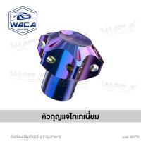 ราคา ส่งด่วน WACA หัวกุญแจไทเทเนี่ยม CNC กุญแจหัวหกเหลี่ยม พวงกุญแจหัวไทเท ใส่ได้ทุกรุ่น ฝาครอบกุญแจ พวงกุญแจ พวงกุญแจโลหะ หัวกุญแจ กุญแจไทเท Key Bit 660 FSA (25639818342)