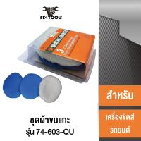 ราคา BLACK DECKER 74 603 QU ชุดผ้าขนแกะสำหรับเครื่องขัดสีรถยนต์ 2ชิ้น แพ็ค Fixtools shop (21439417172)