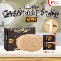 ราคา สบู่ FLi Bright สมุนไพรสดชื่น ป้องกันแบคทีเรีย ขนาดปกติ 120 กรัม แพคเดี่ยว พร้อมของแถม (24260956167)
