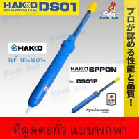 ราคา HAKKO รุ่น DS01P ที่ดูดตะกั่ว ดูดตะกั่ว อันใหญ่ ยาว 33CM แบบปั้ม แบบพกพา งานบัคกรี ใช้สำหรับดูดตะกั่วหลอมเหลว ซ่อมอุปกรณ์อิเล็คโทรนิค ของแท้ (18853850263)
