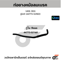 ราคา CTEC ท่อยางหม้อลมเบรค VIOS ปี03 รูใน9 44773 52160 (24843973499)