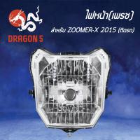 ราคา ไฟหน้าZOOMERX ตัวใหม่ โคมไฟหน้า ZOOMER X ปี 2015 ตัวใหม่ ไฟหน้า เพรช ติดรถ ZOOMER X 2015 2004 095 00 HMA (3972330151)