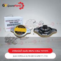 ราคา ฝาปิดหม้อน้ำ แรงดัน 88kPa 0 9bar สำหรับรถยนต์โตโยต้า COROLLA ALTIS ZZE141 ZRE171 ปี 2007 2015 16401 05040 เป็นอะไหล่แท้ TOYOTA (17439749192)