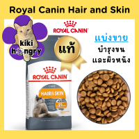 ราคา แบ่งขาย Royal Canin Hair and Skin Care รอยัลคานิน อาหารแมวสูตรบำรุงขนและผิวหนัง (22966231124)
