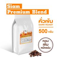 ราคา เมล็ดกาแฟคั่ว Siam Premium Blend กาแฟคั่วเข้ม กาแฟสดคั่วบด เมล็ดกาแฟสด คั่วเข้ม 500g (15005462717)