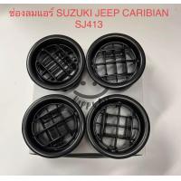 ราคา ช่องลม กลมรถซูซูกิ SUZUKI JEEP CARIBIAN SJ413 ช่องลมแอร์ ช่องแอร์ มีแบบกล่อง 4ชิ้น และขายเดี่ยว1ชิ้น (6431988943)