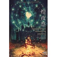 ราคา Bundanjai หนังสือ ชุมนุมนักเล่าขานกับราตรีกาลแห่งปีศาจ (24781256893)