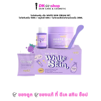 ราคา ไวท์สกินครีม white skin cream เซ็ท 3 ชิ้น ครีม 160g สบู่วิตซี 60g ไวท์เทนนิ่งเซรั่ม 30ml WHITE SKIN CREAM (12300263828)