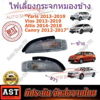 ราคา 1 คู่ ไฟเลี้ยวกระจกมองข้างอัลติส ไฟเลี้ยวข้างกระจก Toyota Altis 2014 2018 Vios 2013 2019 Yaris 2013 2019 Camry 2012 2017 วีออส ยาริส คัมรี่ อัลติส (26294431921)