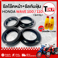 ราคา ชุดซีลโช๊คหน้า ซีลกันฝุ่น Honda Wave 100 110 ชุดซ่อมโช๊คหน้า 1 ชุด มี 4 ชิ้น ฮอนด้า เวฟ100 เวฟ110 ซีลโช๊ค ซีลกันฝุ่น แถมฟรี น้ำมันโช๊ค2ขวด ขนาด 200 ml (26187566584)