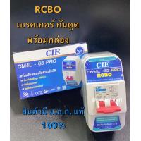 ราคา เครื่องตัดกระแสไฟฟ้าอัตโนมัติ กันดูด กันไฟรั่ว กันไฟเกิน กันไฟลัดวงจร พร้อมกล่อง RCBO แบรนด์ CCS รุ่น CM4L 63 PRO (18054493407)