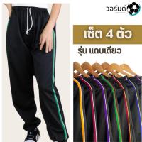 ราคา เซ็ต 4 ตัว กางเกงวอร์ม รุ่น แถบเดียว Sport (23166484053)