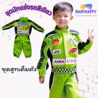ราคา ชุดอาชีพเด็ก ชุดนักแข่งรถสีเขียวเด็กชายเด็กหญิง สำหรับอายุ 1 10 ขวบ พร้อมจัดส่ง (23841763140)