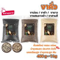 ราคา งาคั่ว งาม่อนคั่ว งาขาวคั่ว งาดำคั่ว งาสามสี งาผสมขาวดำ พร้อมทาน 400g 1kg คั่วใหม่ต่อวัน หอม กรอบ อร่อย ไม่เหม็นหื่น (24489879227)